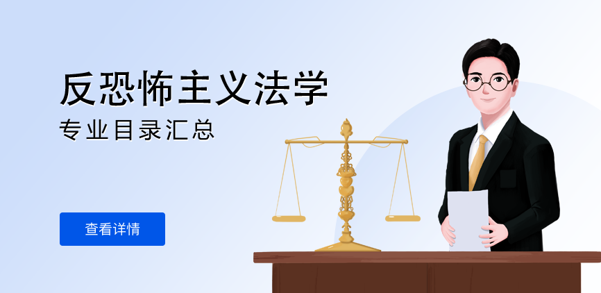 全日制-学硕-反恐怖主义法学
