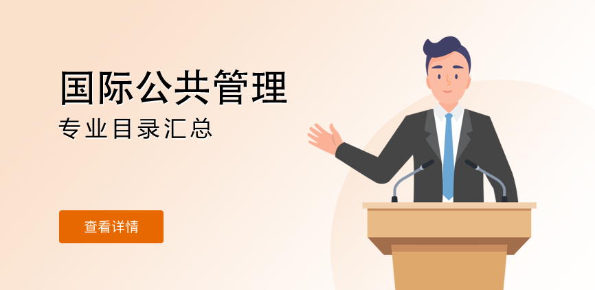 全日制-学硕-国际公共管理