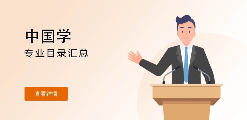 全日制-学硕-中国学