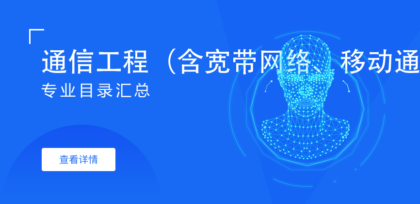 全日制-专硕-通信工程（含宽带网络、移动通信等）