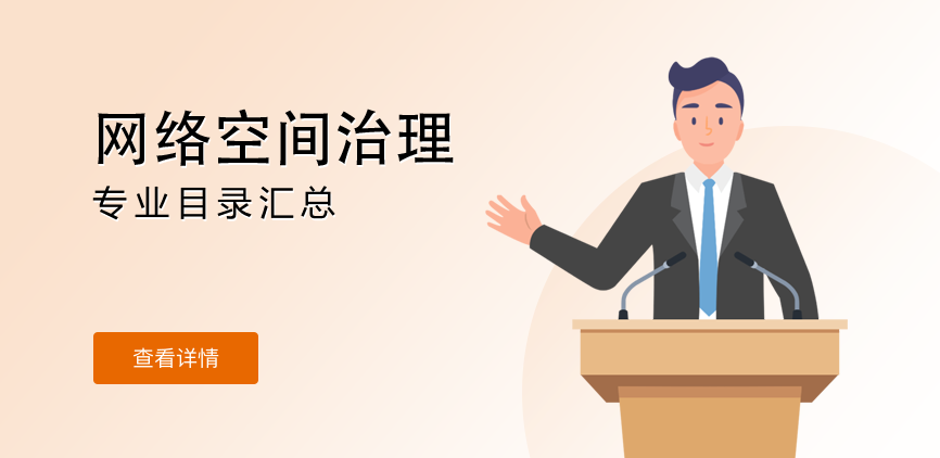 全日制-学硕-网络空间治理