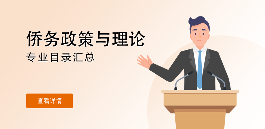 全日制-学硕-侨务政策与理论