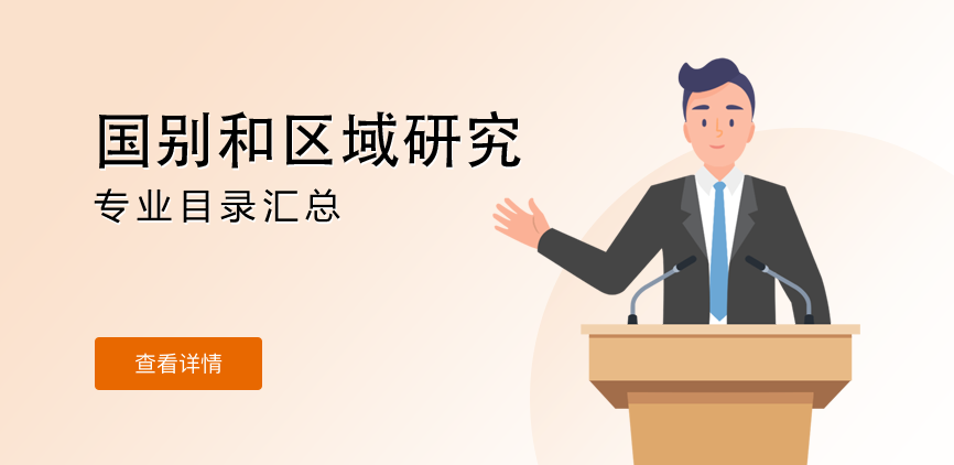 全日制-学硕-国别和区域研究