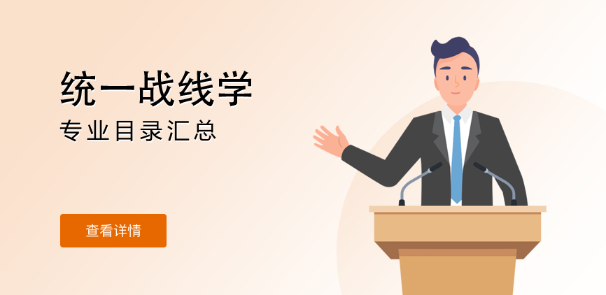 全日制-学硕-统一战线学