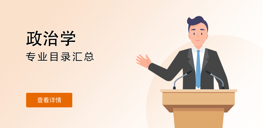 非全日制-学硕-政治学