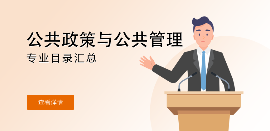 全日制-学硕-公共政策与公共管理