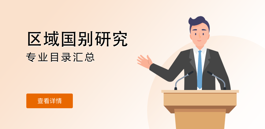 全日制-学硕-区域国别研究