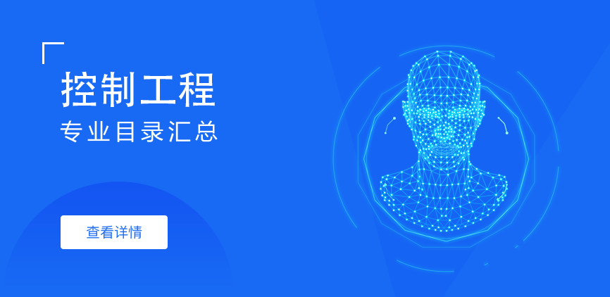 全日制-专硕-控制工程