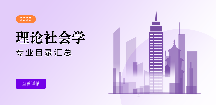 全日制-学硕-理论社会学