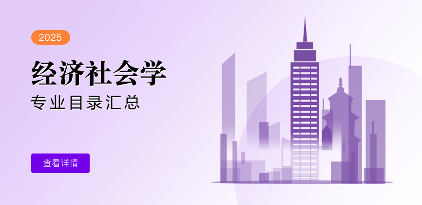 全日制-学硕-经济社会学