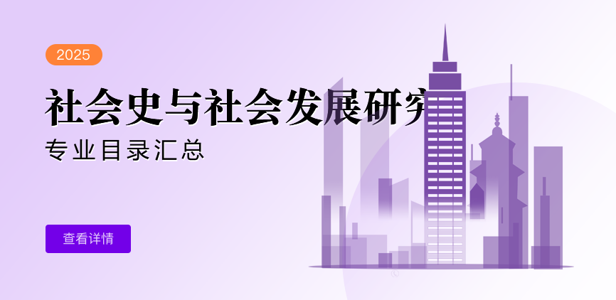 全日制-学硕-社会史与社会发展研究