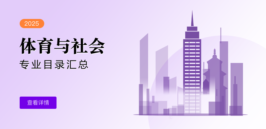 全日制-学硕-体育与社会