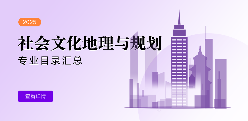 全日制-学硕-社会文化地理与规划