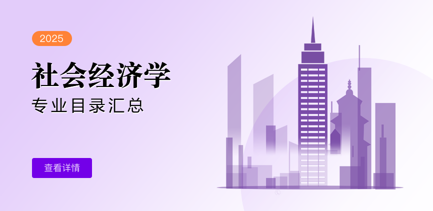 全日制-学硕-社会经济学