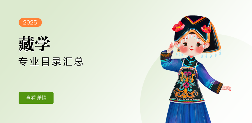 全日制-学硕-藏学