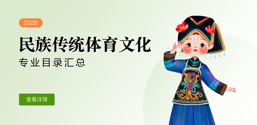 全日制-学硕-民族传统体育文化