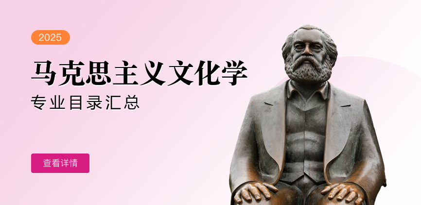 全日制-学硕-马克思主义文化学