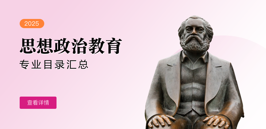 非全日制-学硕-思想政治教育