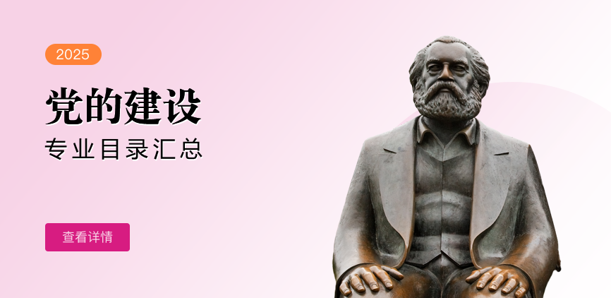 非全日制-学硕-党的建设