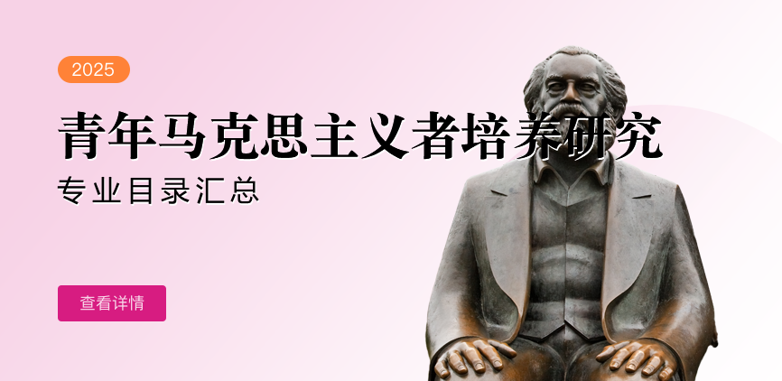 全日制-学硕-青年马克思主义者培养研究