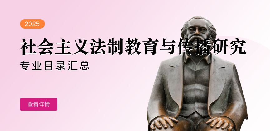 全日制-学硕-社会主义法制教育与传播研究