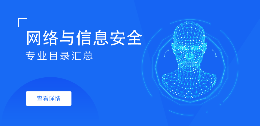 全日制-专硕-网络与信息安全
