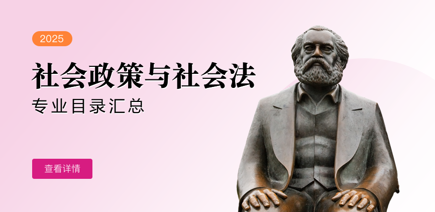全日制-学硕-社会政策与社会法