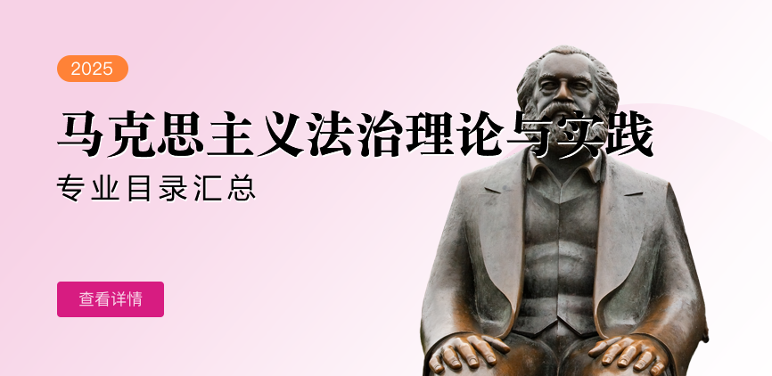 全日制-学硕-马克思主义法治理论与实践