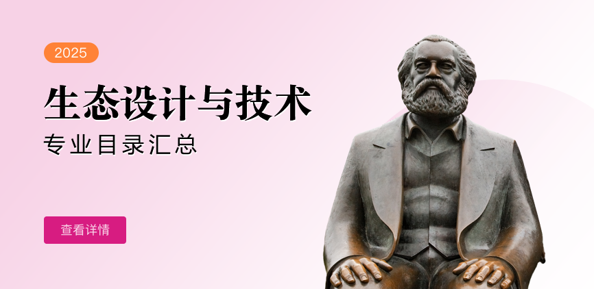 全日制-学硕-生态设计与技术