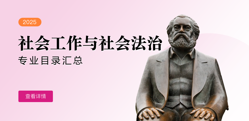 全日制-学硕-社会工作与社会法治