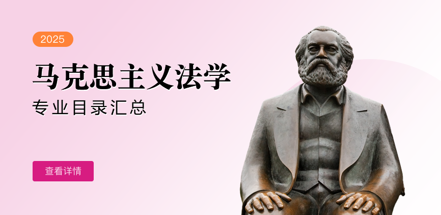 全日制-学硕-马克思主义法学