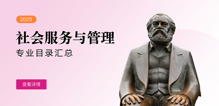 全日制-学硕-社会服务与管理