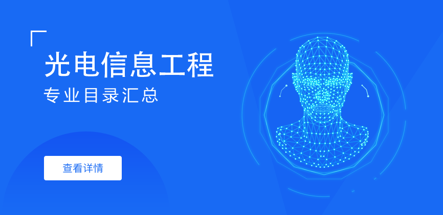 全日制-专硕-光电信息工程