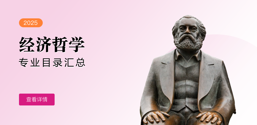 全日制-学硕-经济哲学