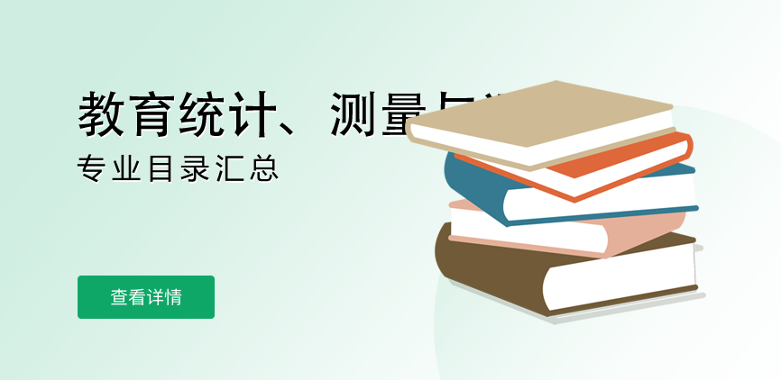 全日制-学硕-教育统计、测量与评价