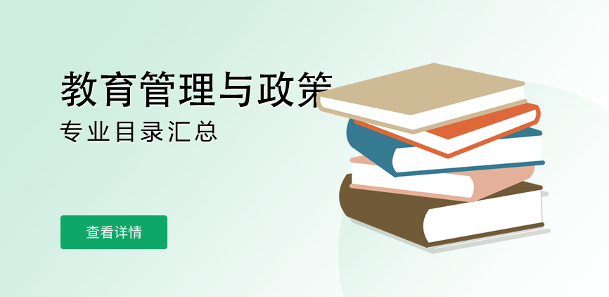 全日制-学硕-教育管理与政策