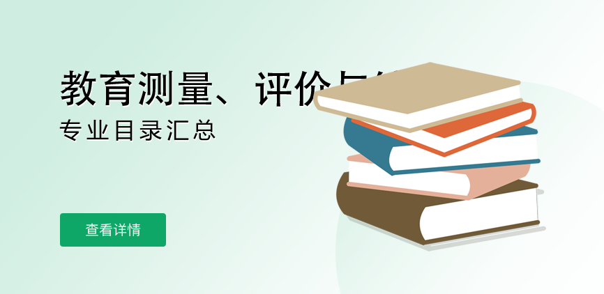 全日制-学硕-教育测量、评价与统计