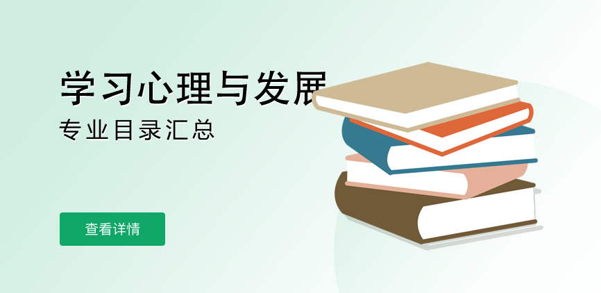 全日制-学硕-学习心理与发展