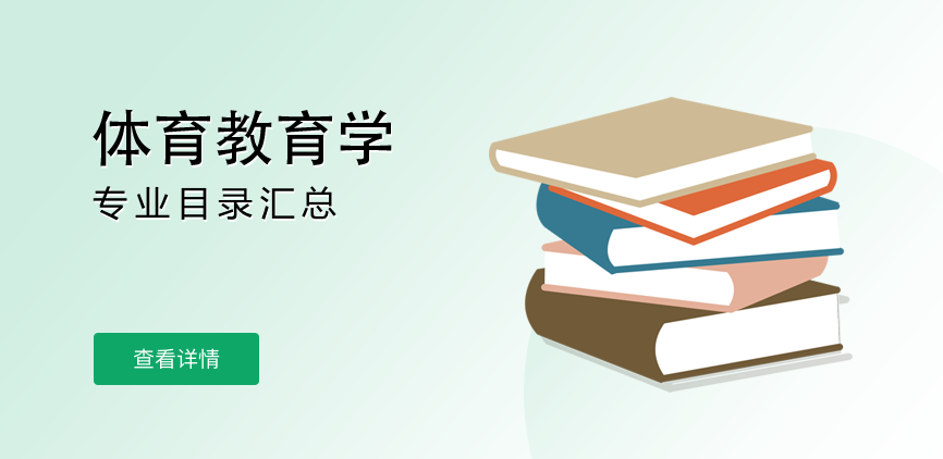 全日制-学硕-体育教育学