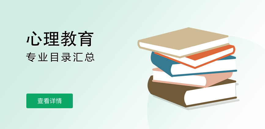 全日制-学硕-心理教育