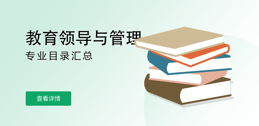 全日制-学硕-教育领导与管理