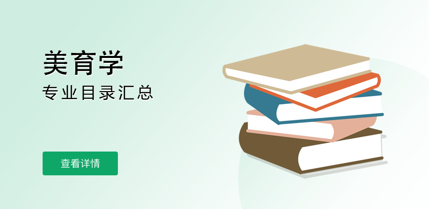 全日制-学硕-美育学