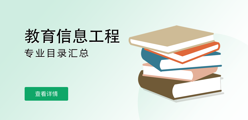 全日制-学硕-教育信息工程