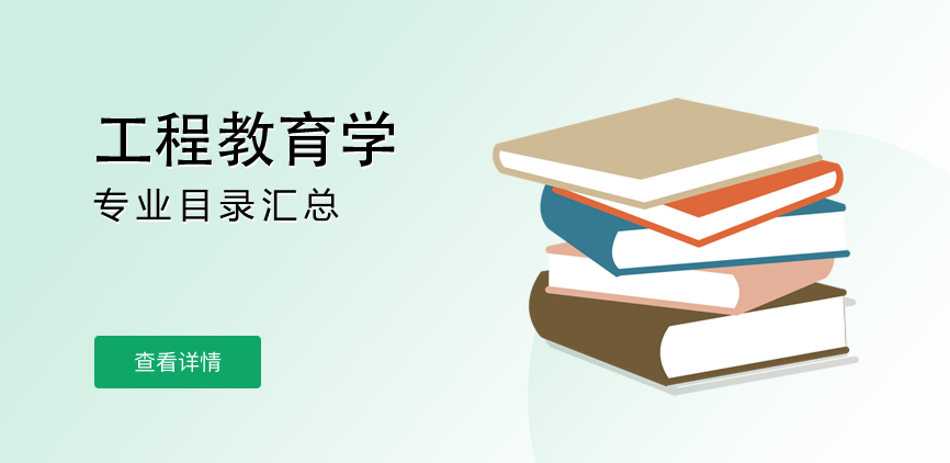 全日制-学硕-工程教育学