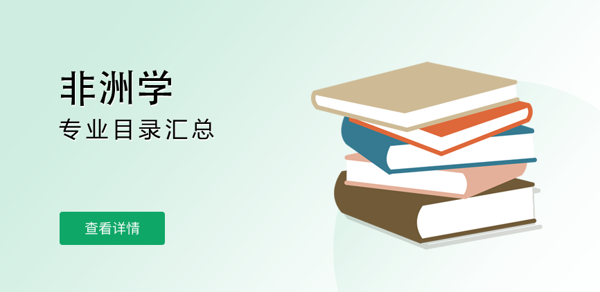 全日制-学硕-非洲学
