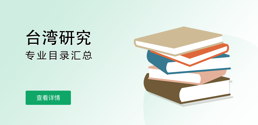全日制-学硕-台湾研究