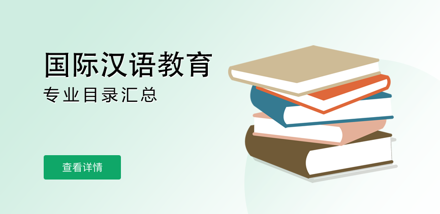 全日制-学硕-国际汉语教育