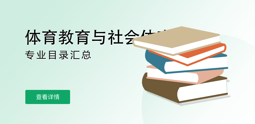 全日制-学硕-体育教育与社会体育