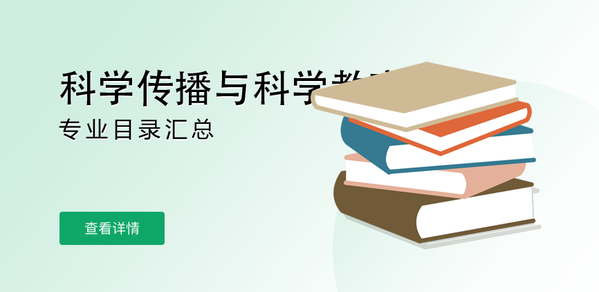 全日制-学硕-科学传播与科学教育