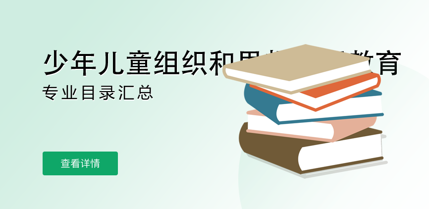 全日制-学硕-少年儿童组织和思想意识教育
